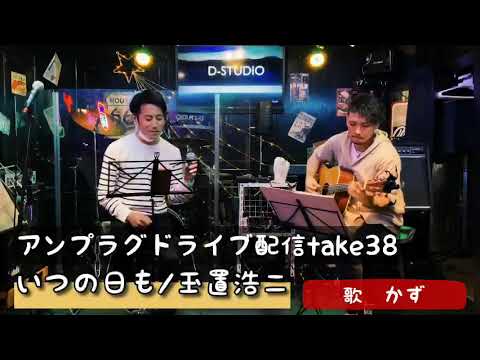 アンプラグドライブ配信take38 いつの日も/玉置浩二