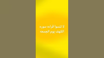 #سورة_الكهف #اسلام_صبحي #السديس #ماهر_المعيقلي #اكسبلور #لايك #مالي_خلق_احط_هاشتاقات #ترند #تيك_توك