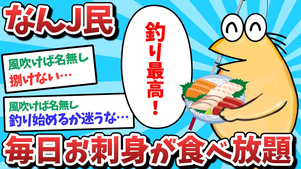 【悲報】なんJ民、毎日お刺身が食べ放題になってしまうｗｗｗ【2ch面白いスレ】【ゆっくり解説】