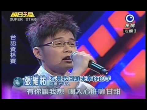 明日之星0728日#196集-台語資格賽張維祐演唱若是我回頭來牽你的手