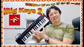 iRig Keys 2 試奏レビュー【井桁学のギターワークショップYouTube編Vol.129】