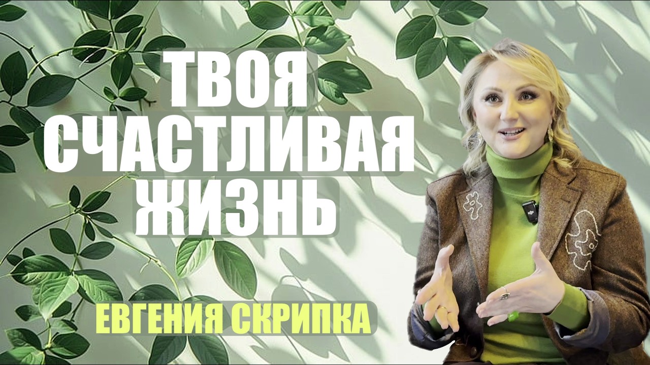 ТВОЯ СЧАСТЛИВАЯ ЖИЗНЬ    ЕВГЕНИЯ СКРИПКА