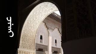 سورة عبس أحمد عامر Surah Abasa Ahmed Amer