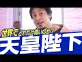 ひろゆき|日本の天皇陛下の世界的地位をひろゆき氏が語る。