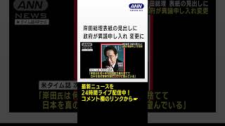 岸田総理表紙の見出しに 政府が異議申し入れ 変更に(2023年5月12日)#shorts