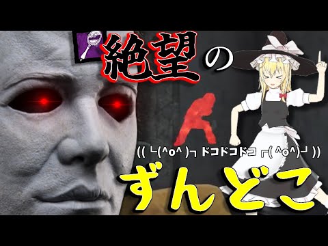 【ゆっくり実況】鏡マイケルが絶望のずんどこに叩き落す！DBD!殺人鬼vs生存者#127
