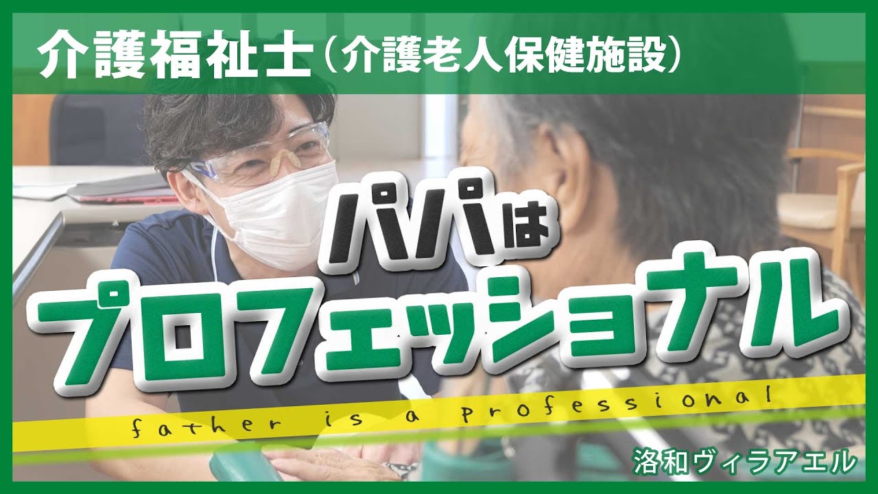 パパはプロフェッショナル】介護福祉士＆ケアマネジャーのおしごと