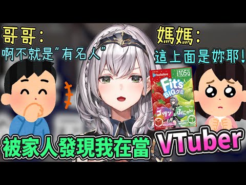 【被發現惹】團長回老家九州！並對家人做了試探性測試..居然都知道自己是"有名"的Vtuber？！團長哥您怎麼很緊張呀w【Hololive中文】【白銀諾艾爾】