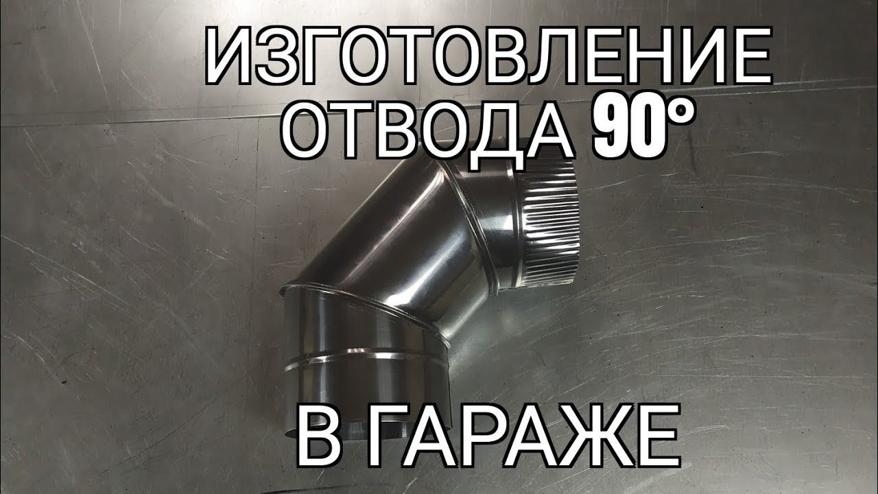 Отвод 90° из нержавейки. Подробное изготовление. Мини производство.