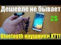 Дешевле не бывает! 🎧 Bluetooth наушники XT11 за 2$ c Aliexpress