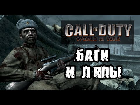 Видео: [Пасхалки Call of Duty: World at War ] Обзор секретов "Вендетты" в стиле честного трейлера