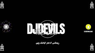 DJDEVILS REMIX ريمكس ايامك وين