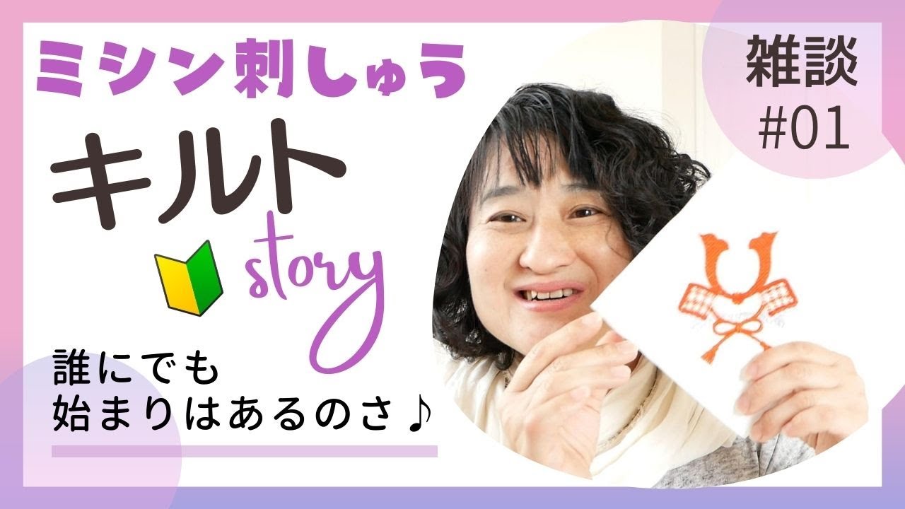 キルト雑談#1】端午の節句かぶとの刺繍でキルトタペストリー作り（兜の