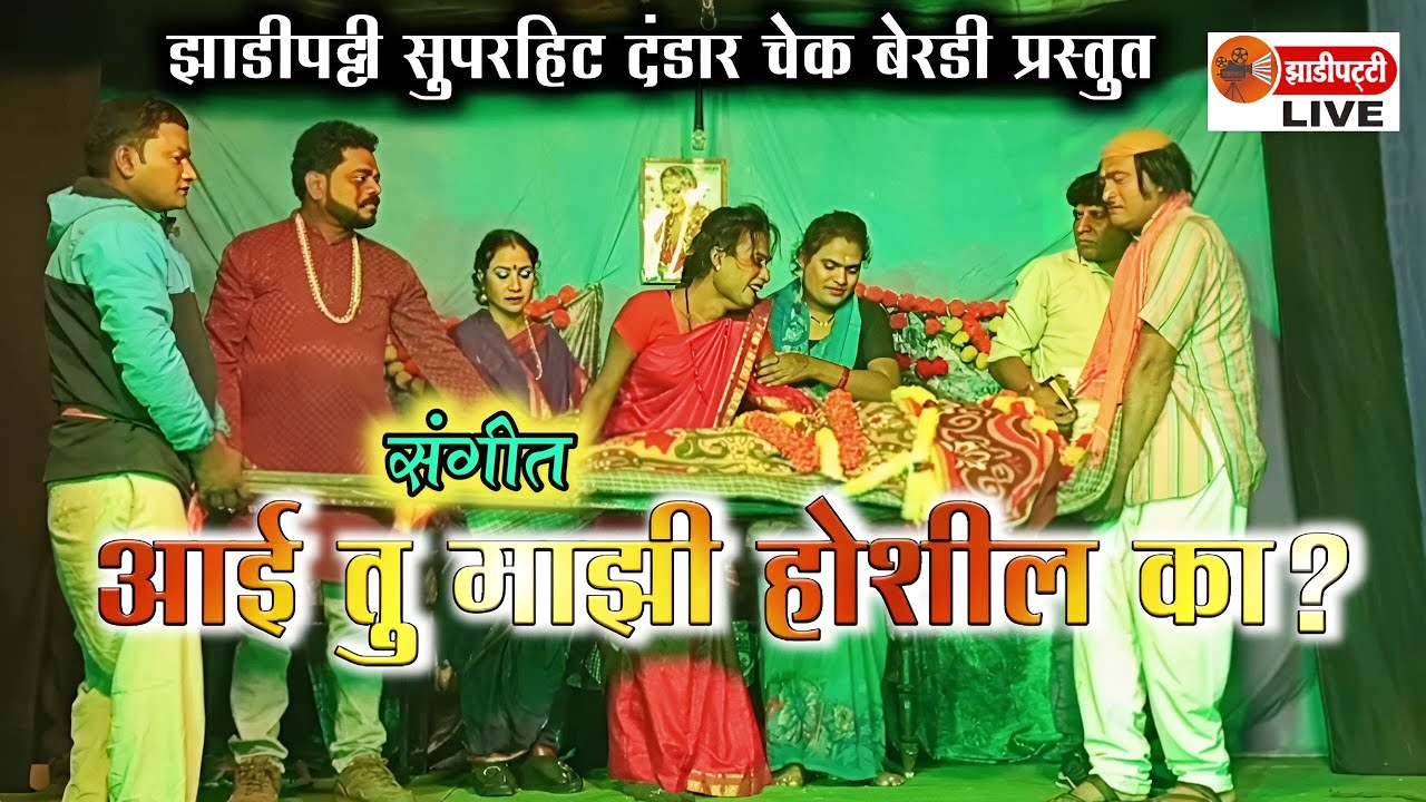 झाडीपट्टी सुपरहिट दंडार चेक बेरडी प्रस्तुत - | आई तु माझी होशील का? | Zadipatti Live |