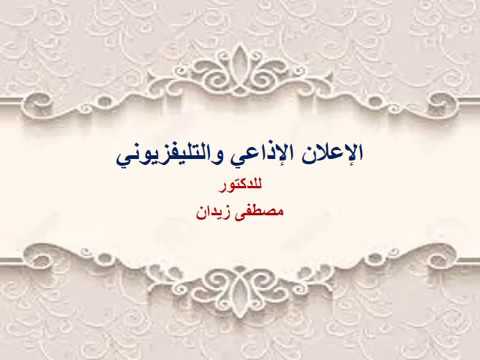 مادة الاعلان الاذاعي والتليفزيوني المحاضرة 1 د مصطفى زيدان