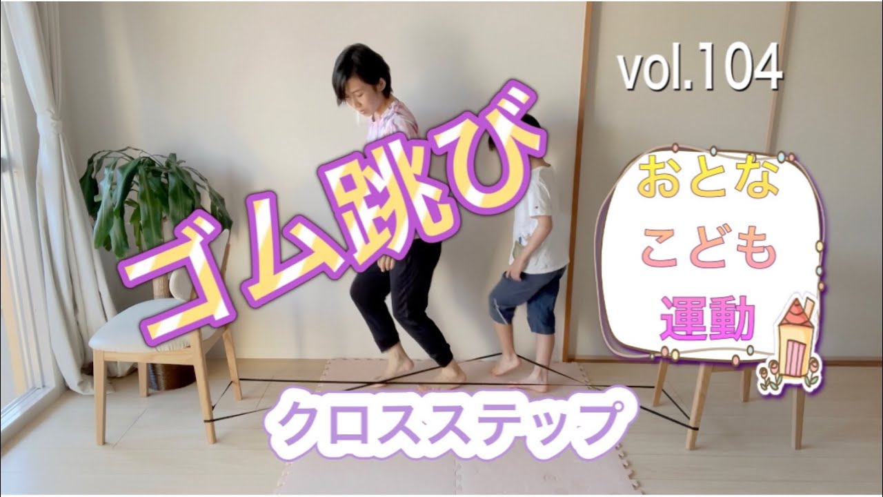 ゴム跳び NO.4【クロスステップ】おとなこども運動vol.104