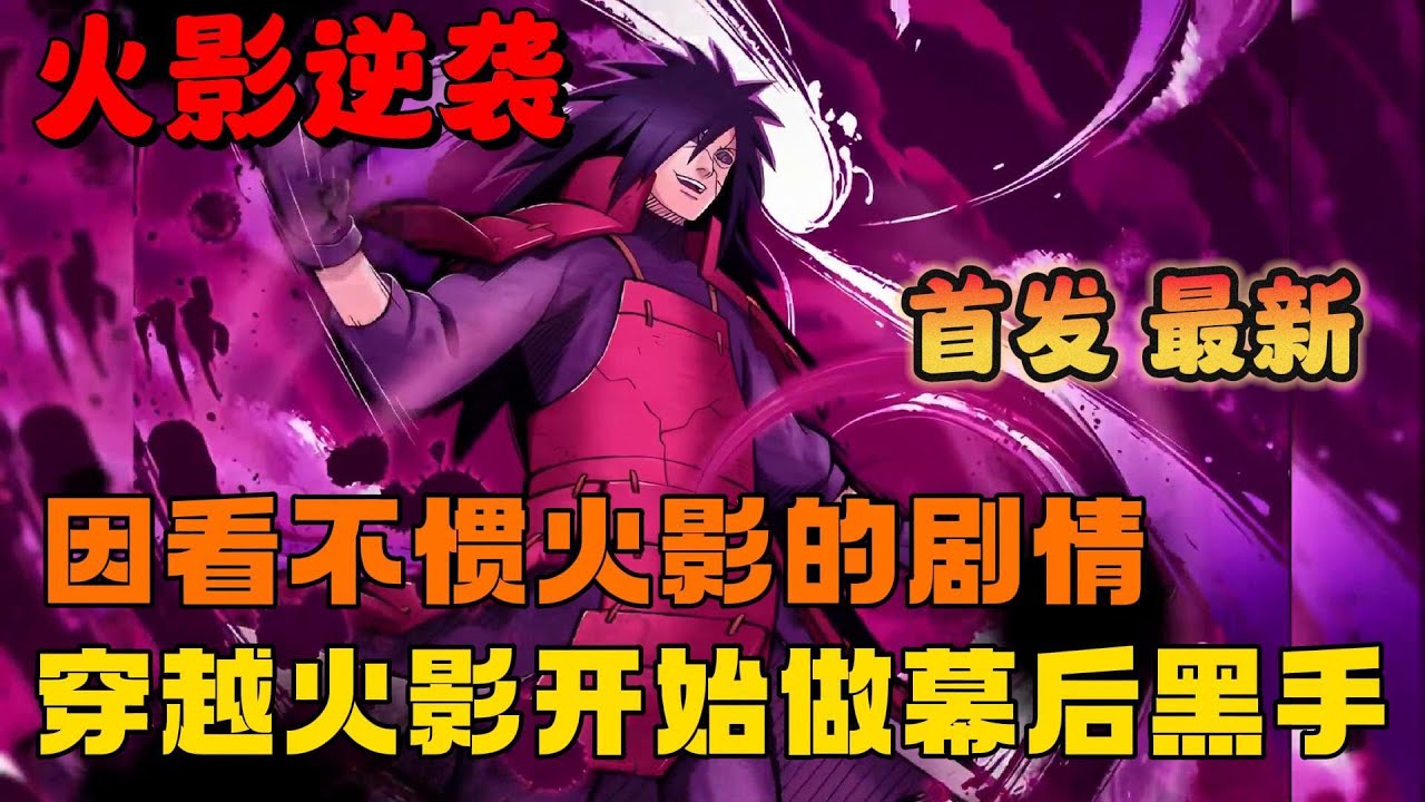 🔥【AI漫画】《影帝逆袭，开局做火影幕后黑手》💥1-185章节：木叶历56年，晓组织多了两个成员，其中一个叫宇智波鼬，另一个叫上原奈落！#小说 #推文 #ai漫画 #热血 #naruto