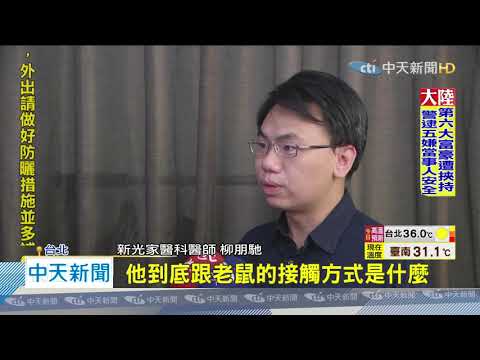 20200615中天新聞　被鼠咬「55天」確診漢他病毒　台7例高雄佔5例