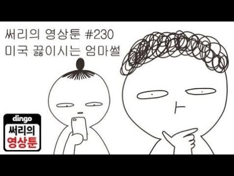 [써리의 영상툰]#230 미국 끓이시는 엄마썰