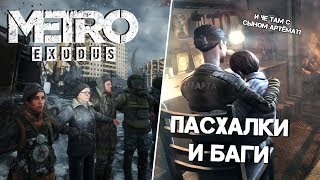 [#6] ПАСХАЛКИ и БАГИ в Metro: Exodus