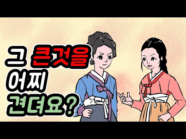 그 큰것을 어찌 견뎌요? -고전유머모음3 //아재개그//고전유머//재밌는//해학//고금소총 class=