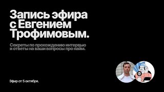 Запись эфира с Евгением Трофимовым. Про найм, резюме и ответы на вопросы + домашка