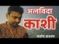 अलविदा काशी: तीन दिन जो एक जीवन बन गए | गंगा, मृत्यु और मोक्ष की नगरी में आत्मा का संवाद #kashi