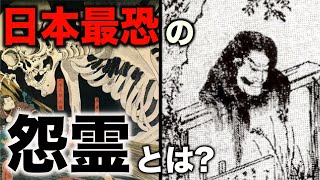 【日本三大怨霊】触れてはいけない日本最恐の怨霊とは?【都市伝説】