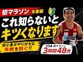 初マラソン本番編『これ知らないとキツくなります！』