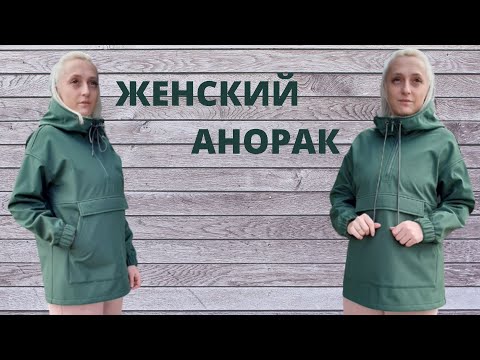 Анорак как сшить