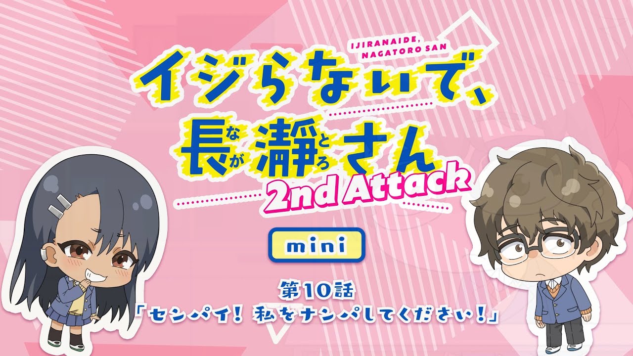 ミニアニメ】第10話「センパイ！私をナンパしてください！」｜イジら