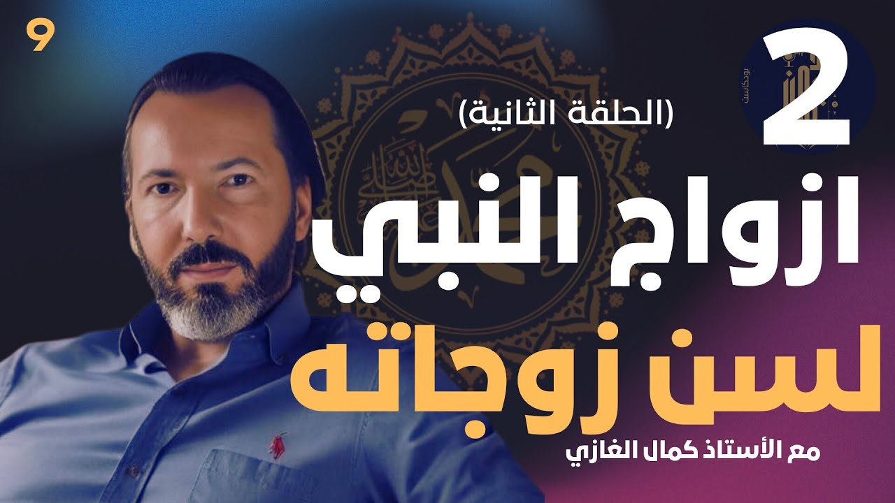 ازواج النبي  لسن زوجاته - الحلقة الثانية - مع الاستاذ كمال الغازي - بودكاست يتدبرون 9