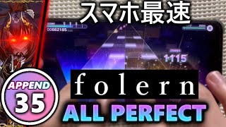 【Lv.35とスマホ最速】folern (APPEND 35) ALL PERFECT 【プロセカ】