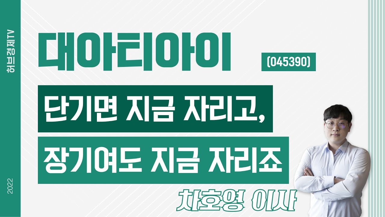 대아티아이 (045390) - 단기면 지금 자리고, 장기여도 지금 자리죠