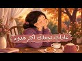 ٦ عادات تساعدكِ على العيش براحةٍ وهدوء 