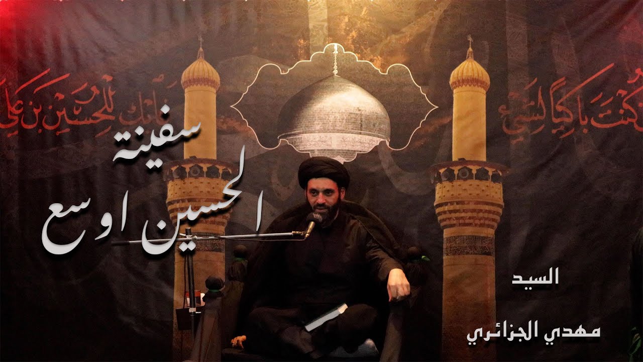 سفينة الحسين اوسع / سيد مهدي الجزائري