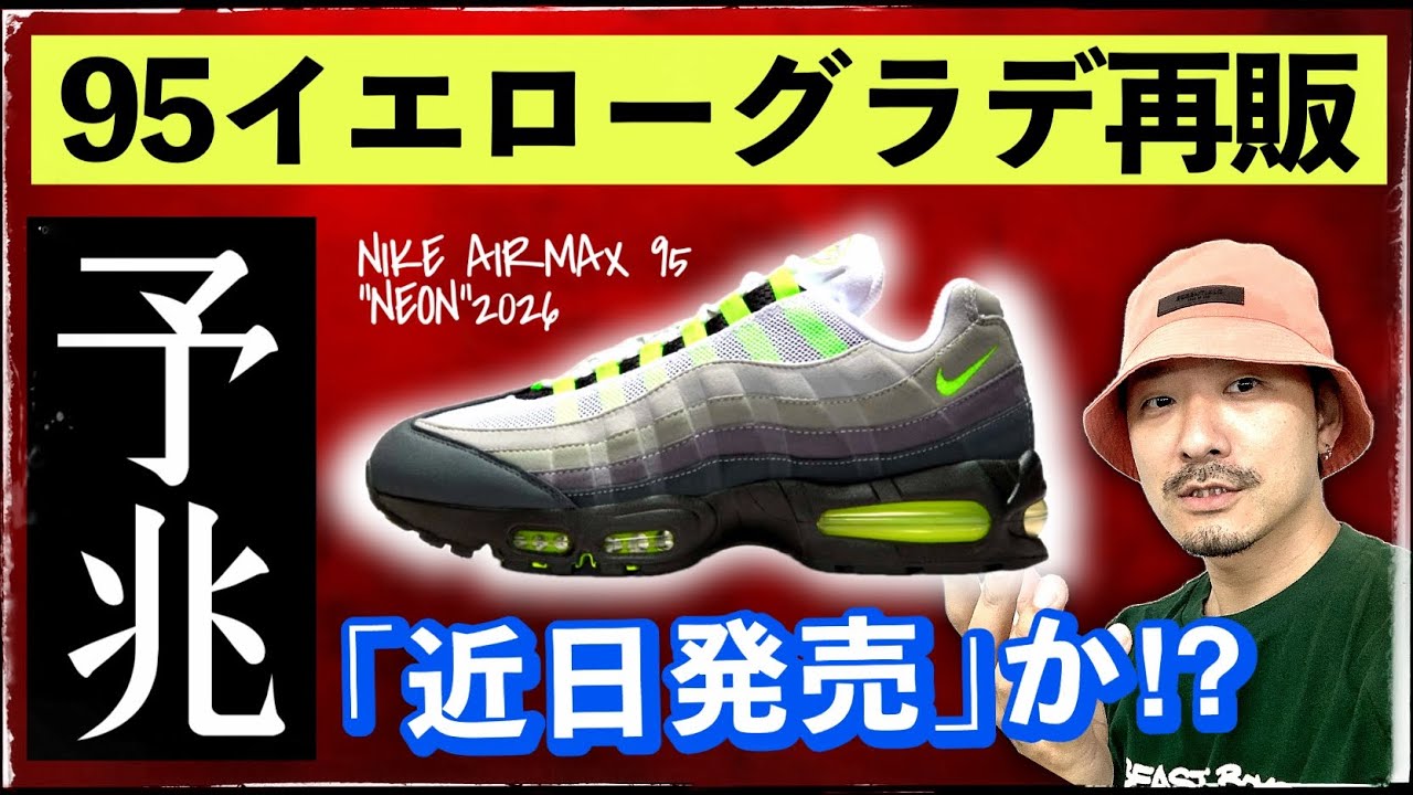 NIKE.comに予兆？エアマックス95 