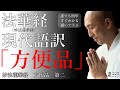 妙法蓮華経【法華経】現代語訳 方便品第二