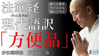 妙法蓮華経【法華経】現代語訳 方便品第二