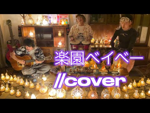 楽園ベイベー//cover