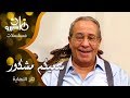 تتر نهاية مسلسل ״سعيكم مشكور״ ׀ فؤاد المهندس – ليلى طاهر – خيرية أحمد