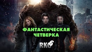 "RAP Кинообзор 6. darkBee" — Фантастическая четверка