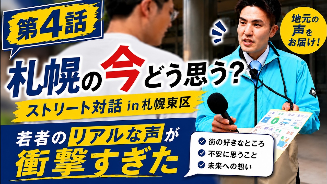 vol.4【希望】学生が語った札幌へのまっすぐな願い
