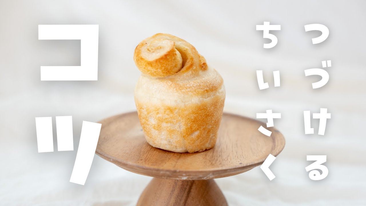 5000人記念！ちいさなパン屋を10年続けるコツ