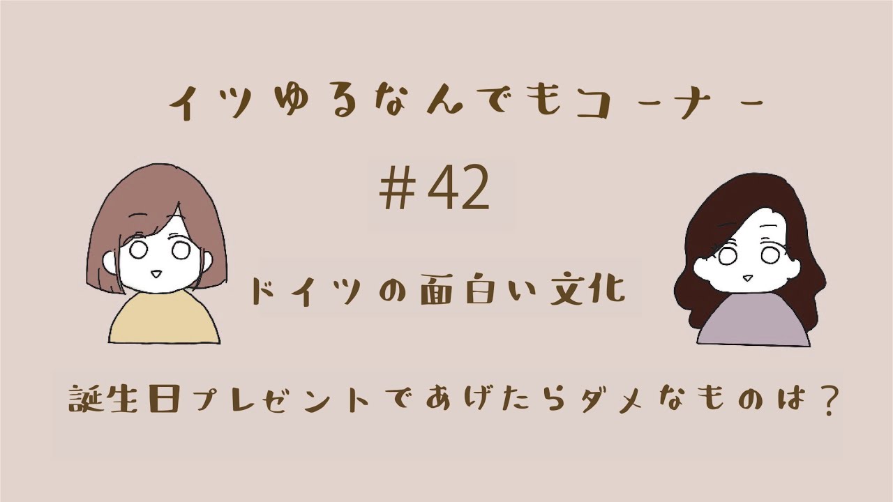 コーナー 42 ドイツの面白い文化 Nr 3 イツゆるなんでもコーナー Youtube