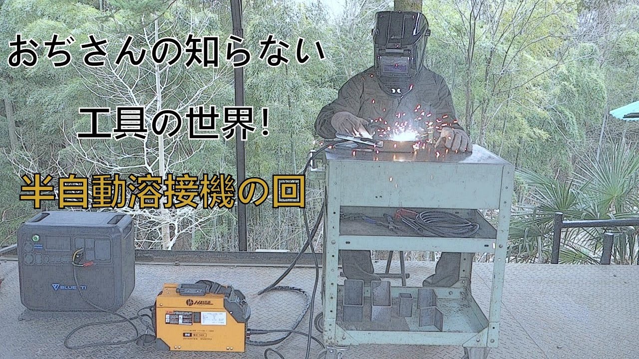 おぢさんの知らない工具の世界！半自動溶接機 - YouTube