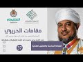 شرح مقامات الحريري 36 المقامة الملطية الشيخ محمد محمود الشنقيطي