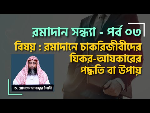 রমাদান সন্ধ্যা : পর্ব-০৩ ।। রমাদানে চাকরিজীবীদের যিকর-আযকারের পদ্ধতি ।। Dr. Mohammad Monzur-E-Elahi