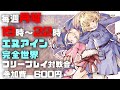 20211227　エヌアイン完全世界　フリープレイ対戦会　 ゲームセンターWILL