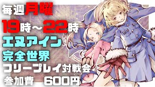 20211227　エヌアイン完全世界　フリープレイ対戦会　 ゲームセンターWILL